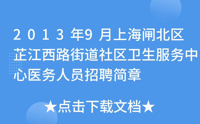 2013年9月上海闸北区芷江西路街道社区卫生服务中心医务人员招聘简章