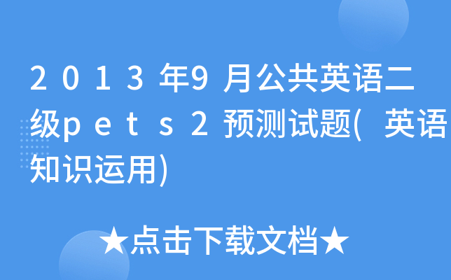 2013年9月公共英语二级pets2预测试题(英语知识运用)