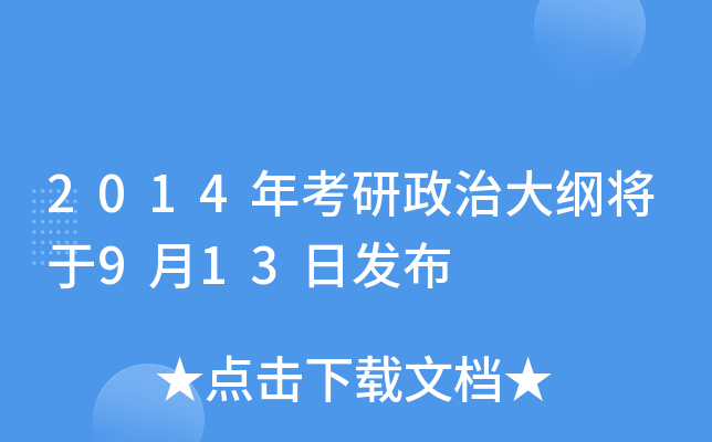 2014年考研政治大纲将于9月13日发布