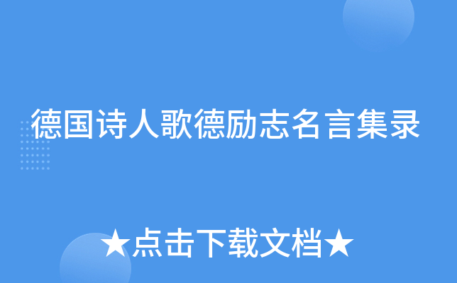 德国诗人歌德励志名言集录