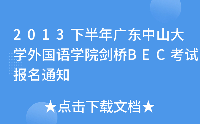 2013下半年广东中山大开云kaiyun(中国)外国语开云kaiyun(中国)院剑桥BEC考试报名通知