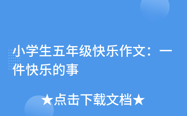 小开云kaiyun(中国)生五年级快乐作文：一件快乐的事
