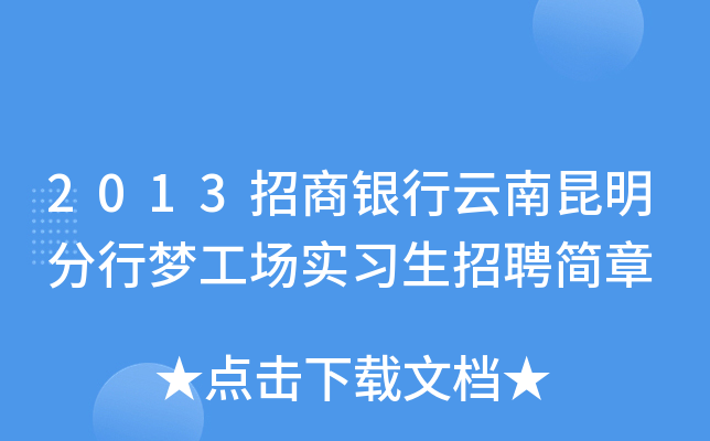 2013招商银行云南昆明分行梦工场实习生招聘简章