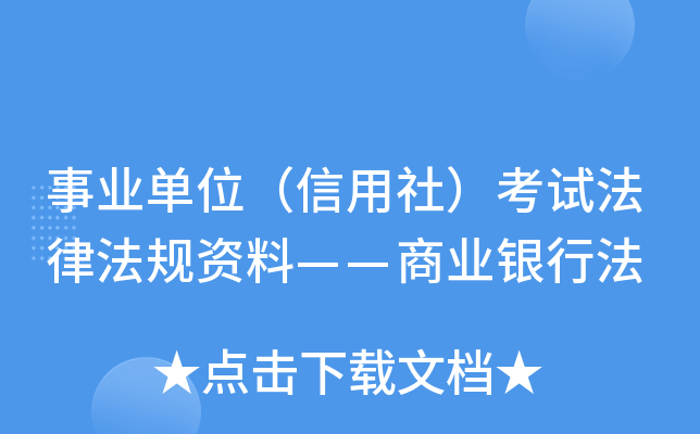 事业单位（信用社）考试法律法规资料——商业银行法