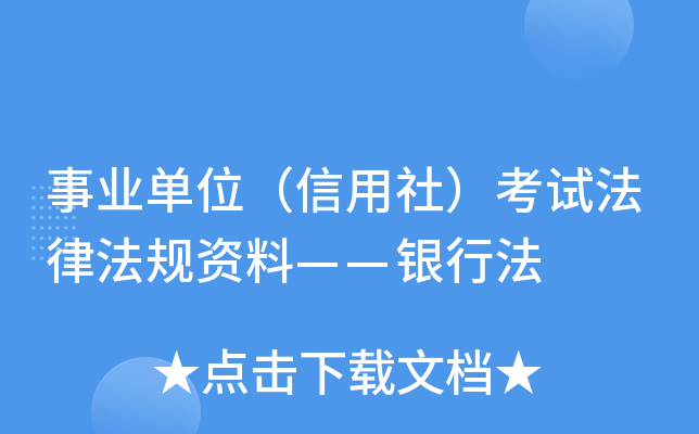 事业单位（信用社）考试法律法规资料——银行法