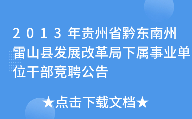 2013年贵州省黔东南州雷山县发展改革局下属事业单位干部竞聘公告