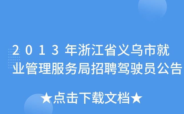 2013年浙江省义乌市就业管理服务局招聘驾驶员公告