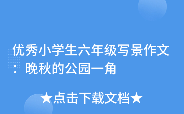 优秀小开云kaiyun(中国)生六年级写景作文：晚秋的公园一角