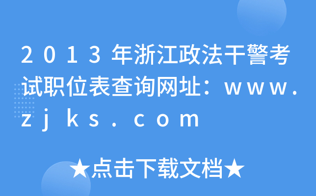 2013年浙江政法干警考试职位表查询网址：www.zjks.com
