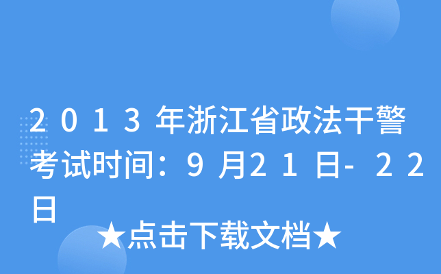 2013年浙江省政法干警考试时间：9月21日-22日