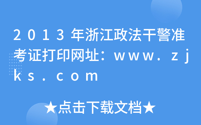 2013年浙江政法干警准考证打印网址：www.zjks.com