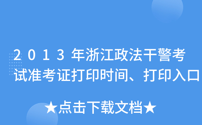 2013年浙江政法干警考试准考证打印时间、打印入口