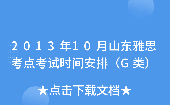 2013年10月山东雅思考点考试时间安排（G类）