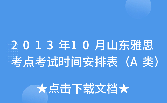 2013年10月山东雅思考点考试时间安排表（A类）