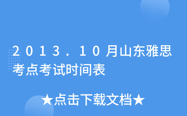 2013.10月山东雅思考点考试时间表