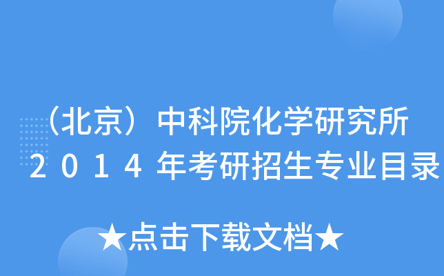 （北京）中科院化开云kaiyun(中国)研究所2014年考研招生专业目录