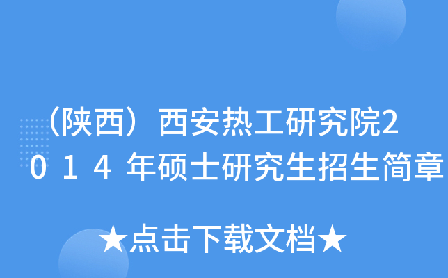 （陕西）西安热工研究院2014年硕士研究生招生简章