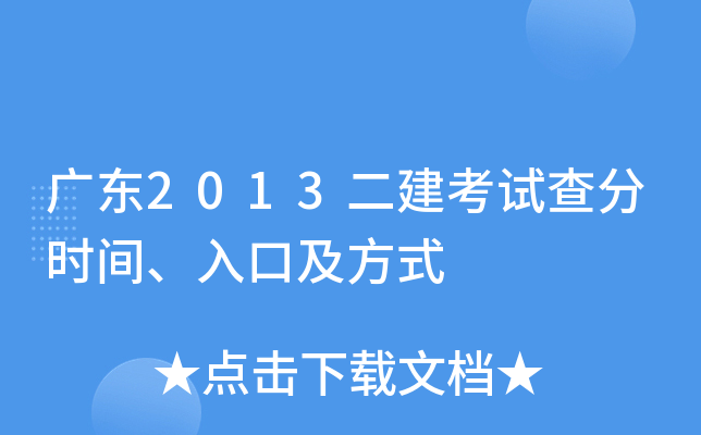 广东2013二建考试查分时间、入口及方式