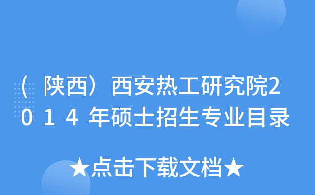 (陕西）西安热工研究院2014年硕士招生专业目录