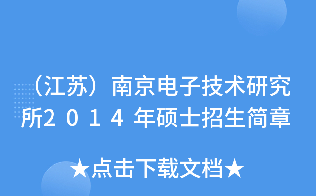 （江苏）南京电子技术研究所2014年硕士招生简章
