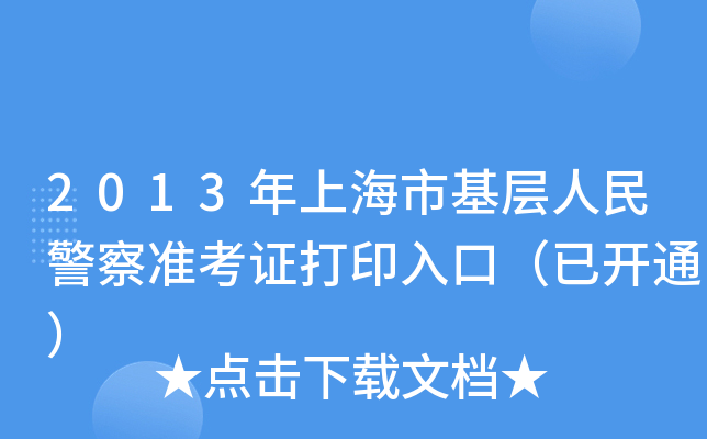 2013Ϻл񾯲(zhn)Cӡڣ_ͨ