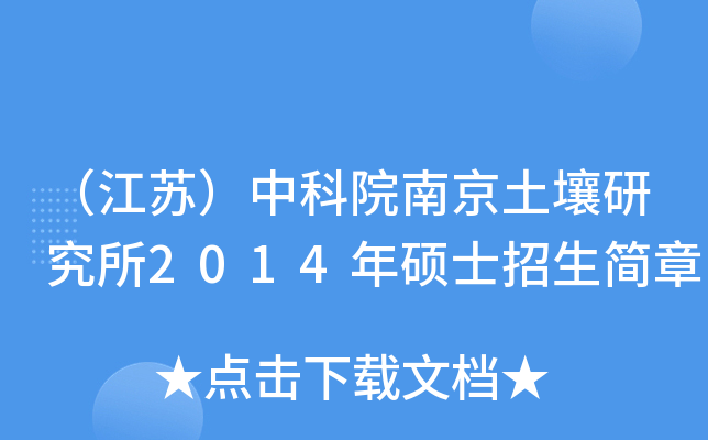 （江苏）中科院南京土壤研究所2014年硕士招生简章
