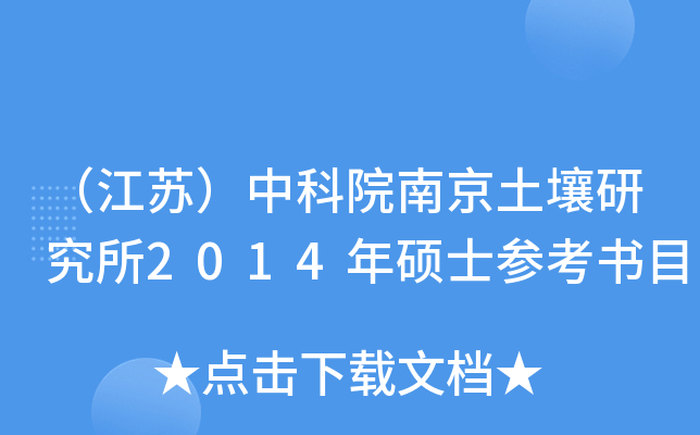 （江苏）中科院南京土壤研究所2014年硕士参考书目