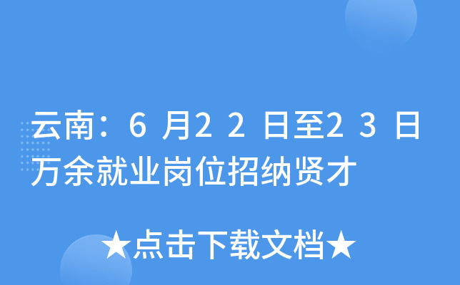 云南：6月22日至23日万余就业岗位招纳贤才