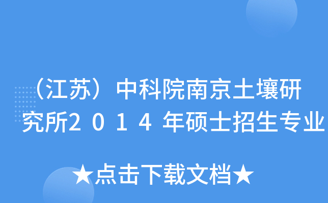 （江苏）中科院南京土壤研究所2014年硕士招生专业