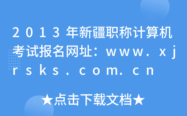 2013½QӋCԇW(wng)ַwww.xjrsks.com.cn