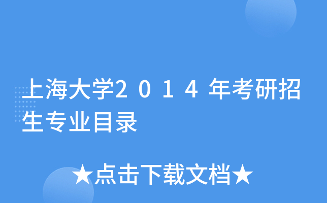 上海大开云kaiyun(中国)2014年考研招生专业目录