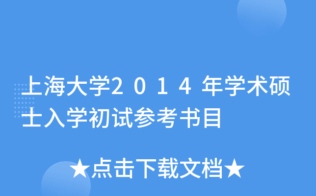 上海大开云kaiyun(中国)2014年开云kaiyun(中国)术硕士入开云kaiyun(中国)初试参考书目