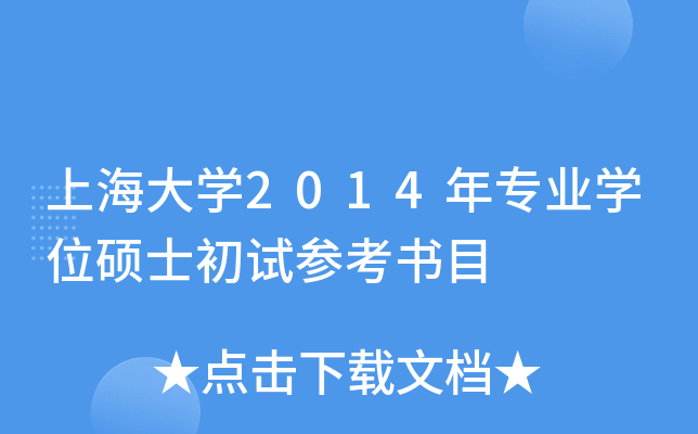 上海大开云kaiyun(中国)2014年专业开云kaiyun(中国)位硕士初试参考书目