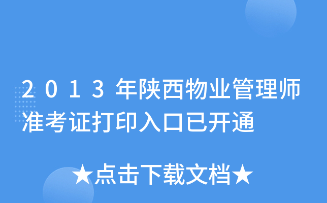 2013年陕西物业管理师准考证打印入口已开通
