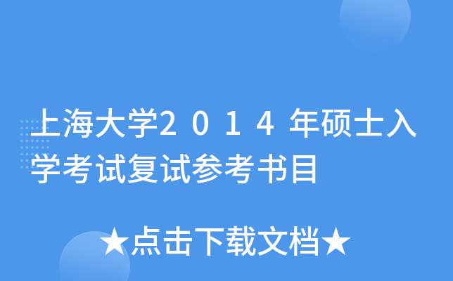 上海大开云kaiyun(中国)2014年硕士入开云kaiyun(中国)考试复试参考书目