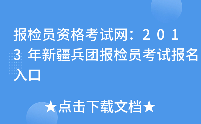 报检员资格考试网：2013年新疆兵团报检员考试报名入口