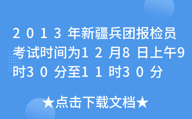 2013年新疆兵团报检员考试时间为12月8日上午9时30分至11时30分