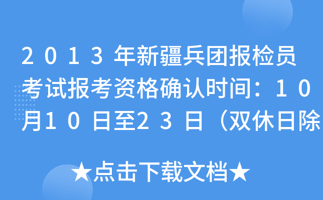 2013年新疆兵团报检员考试报考资格确认时间：10月10日至23日（双休日除外）