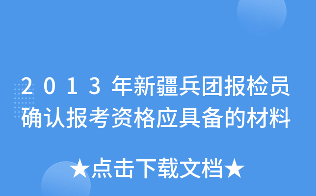2013年新疆兵团报检员确认报考资格应具备的材料
