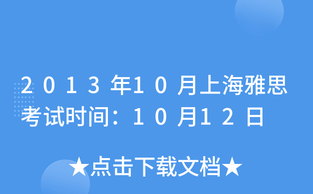 201310Ϻ˼ԇr(sh)g1012