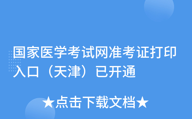 国家医开云kaiyun(中国)考试网准考证打印入口（天津）已开通