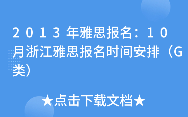 2013˼(bo)10㽭˼(bo)r(sh)gţG