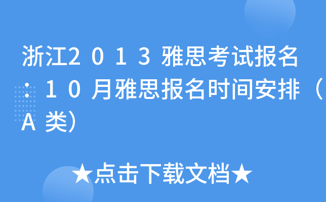 㽭2013˼ԇ(bo)10˼(bo)r(sh)gţA