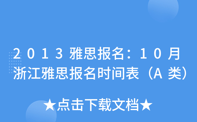 2013雅思报名：10月浙江雅思报名时间表（A类）
