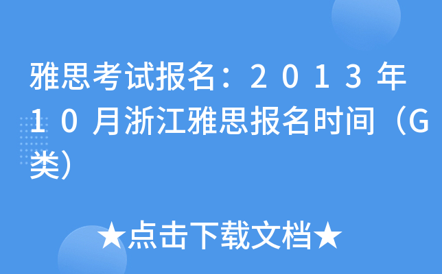 ˼ԇ(bo)201310㽭˼(bo)r(sh)gG