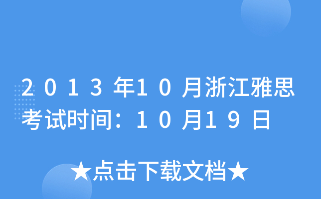 201310㽭˼ԇr(sh)g1019
