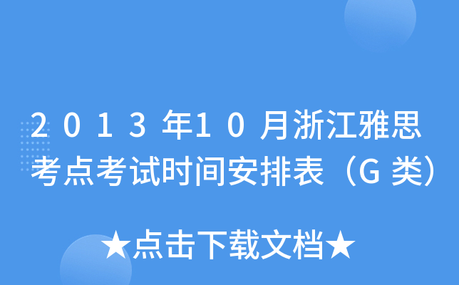 201310㽭˼c(din)ԇr(sh)gűG