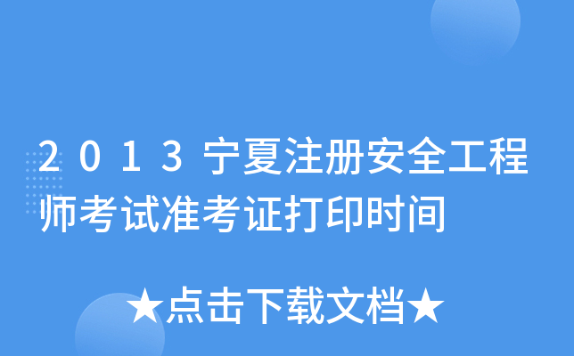2013宁夏注册安全工程师考试准考证打印时间