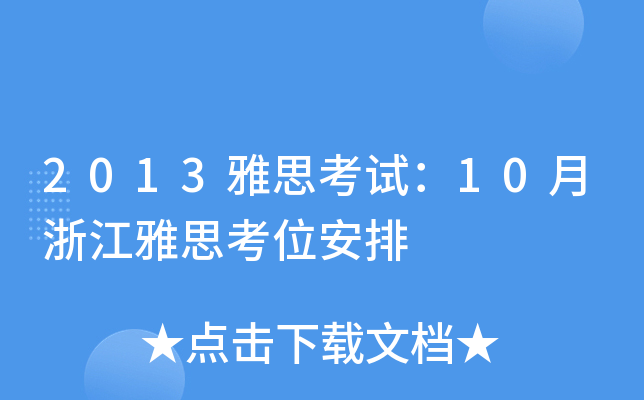 2013˼ԇ10㽭˼λ