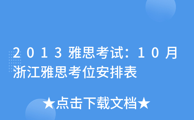 2013˼ԇ10㽭˼λű